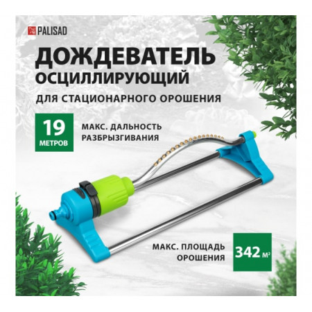 Дождеватель осцилирующий для прямоугольных площадей Palisad Luxe