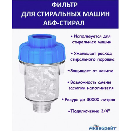 Фильтр-дозатор полифосфата для стиральных и посудомоечных машин АКВАБРАЙТ