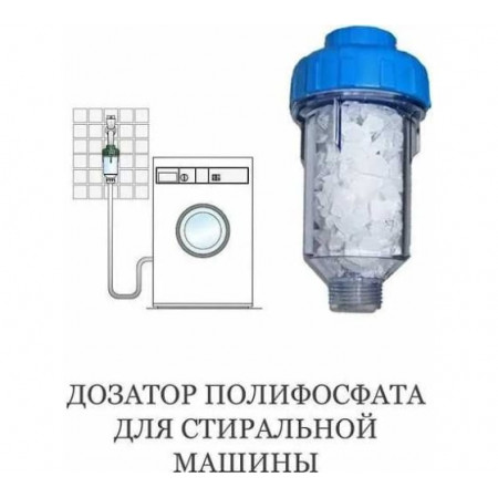 Фильтр-дозатор полифосфата для стиральных и посудомоечных машин АКВАБРАЙТ Фильтр-дозатор полифосфата для стиральных и посудомоечных машин АКВАБРАЙТ
