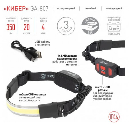 Налобный светодиодный фонарь ЭРА GA-807 Кибер 5Вт COB 3 режима miscro USB Налобный светодиодный фонарь ЭРА GA-807 Кибер 5Вт COB 3 режима miscro USB