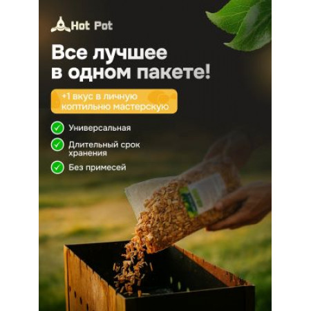 ЩЕПА ДЛЯ КОПЧЕНИЯ (ДУБ + ОЛЬХА) 1 Л "МЕЛОДИЯ ЛЕСА" (1/25) "HOT POT" 61429