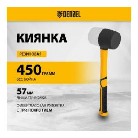 Киянка резиновая, 450 г, черно-белая, фибергласовая рукоятка c TPR покрытием Denzel Киянка резиновая, 450 г, черно-белая, фибергласовая рукоятка c TPR покрытием Denzel