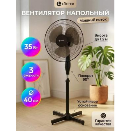 Вентилятор напольный, Lofter, 35 Вт, 3 скорости, черный, FS40-A (FS40-A14-blk) Вентилятор напольный, Lofter, 35 Вт, 3 скорости, черный, FS40-A (FS40-A14-blk)