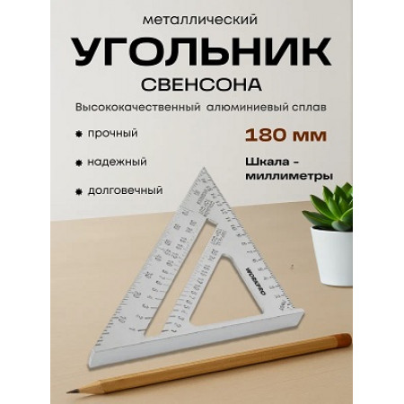 Угольник кровельный универсальный Свенсона 180мм