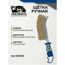 Щетка латунная с пластиковой ручкой РОСОМАХА