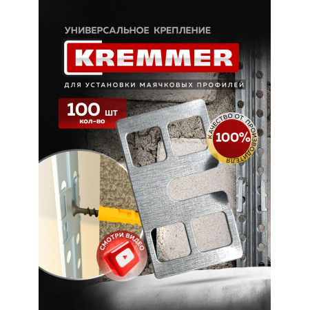 Крепления для штукатурных маяков KREMMER , пакет 100 шт (1/60упак)