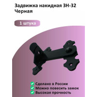 Задвижка под замок цвет черный 32