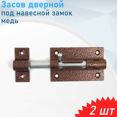 Задвижка под замок цвет медь 32