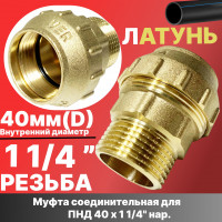 Муфта ПНД латунная 40*11/4 нар