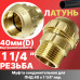Муфта ПНД латунная 40*11/4 нар