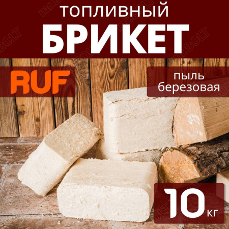 Брикеты топливные RUF Берёзовая пыль +щепа, в упаковке 12 штук