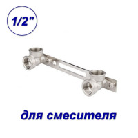 Планка установочная с уголками для смесителя внутр.-внутр. 1/2