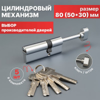 Цилиндр механизм ключ-ключ 80мм