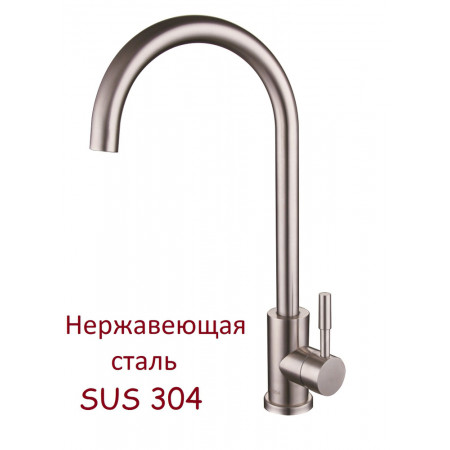Смеситель SUS-ON 304