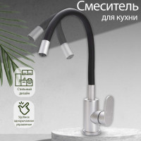 Смеситель для кухни гибкий излив , черный E4263-8
