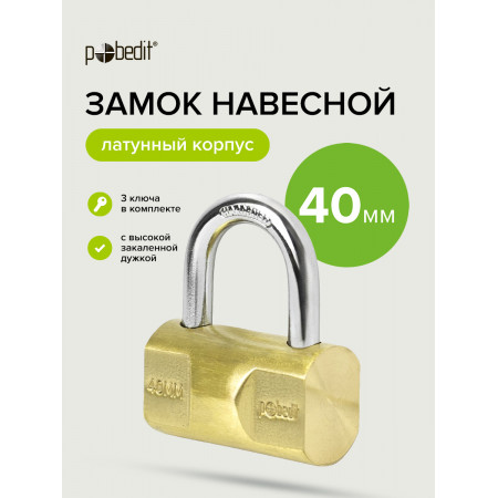 Замок навесной 40мм, Pobedit 